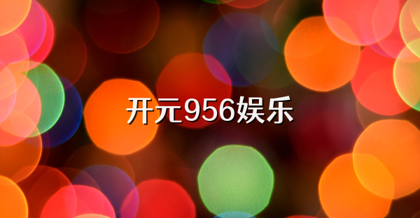 开元956娱乐