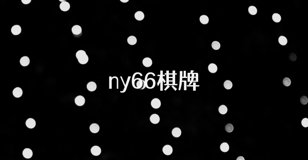 ny66棋牌