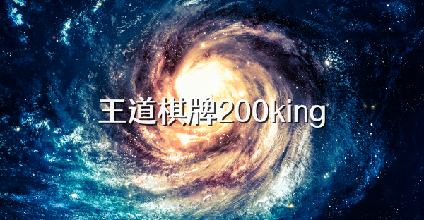 王道棋牌200king