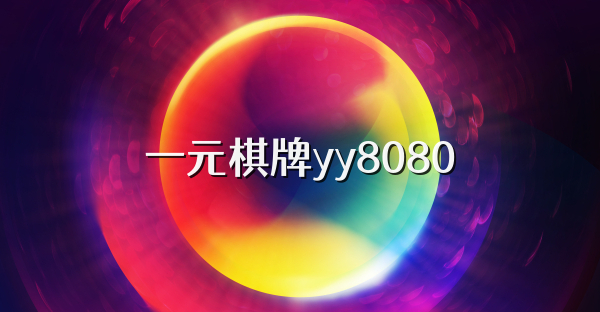 一元棋牌yy8080