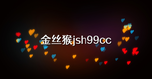 金丝猴jsh99cc