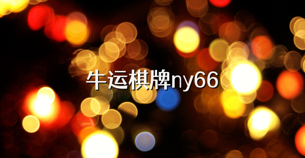 牛运棋牌ny66