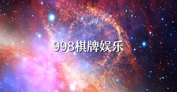 998棋牌娱乐