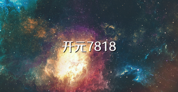 开元7818