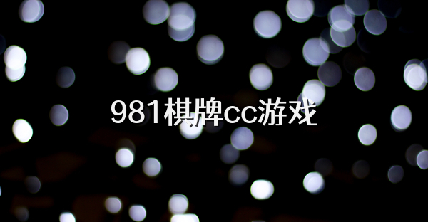 981棋牌cc游戏