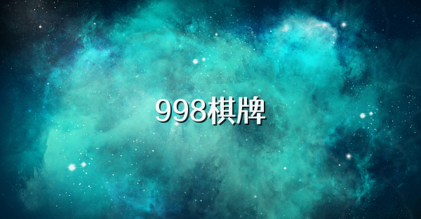 998棋牌