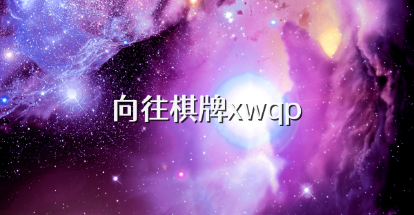 向往棋牌xwqp