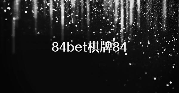 84bet棋牌84