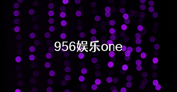 956娱乐one