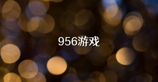 956游戏