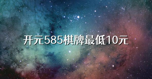 开元585棋牌最低10元