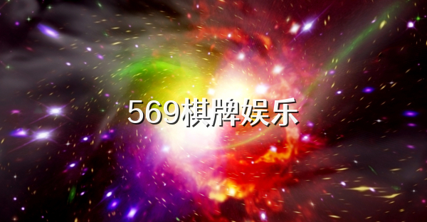 569棋牌娱乐