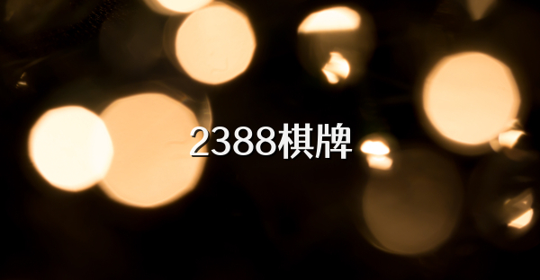 2388棋牌