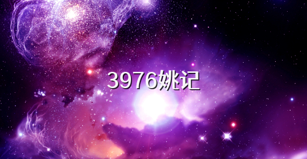 3976姚记