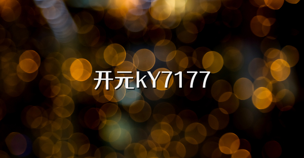 开元kY7177