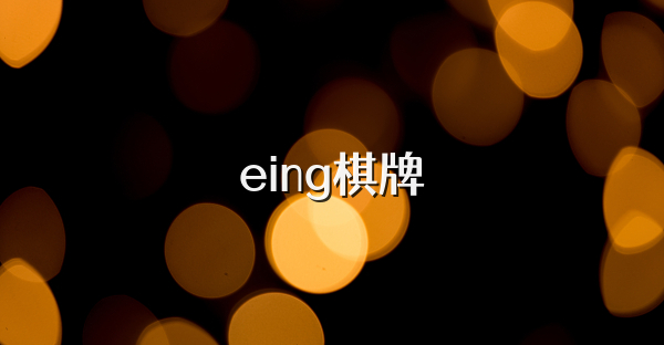 eing棋牌