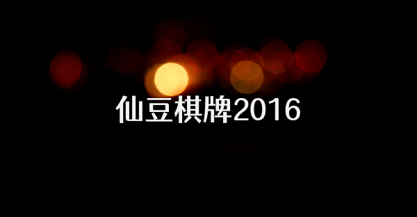 仙豆棋牌2016