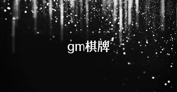 gm棋牌