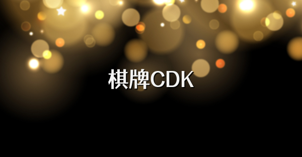 棋牌CDK