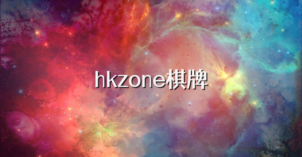 hkzone棋牌