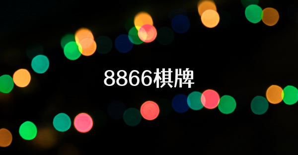 8866棋牌