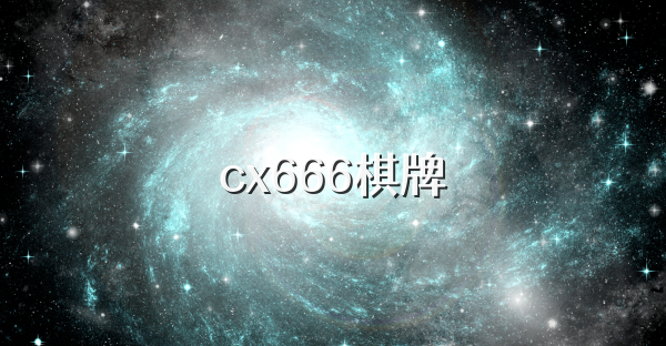 cx666棋牌