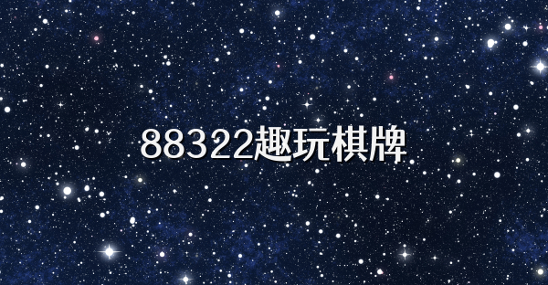 88322趣玩棋牌