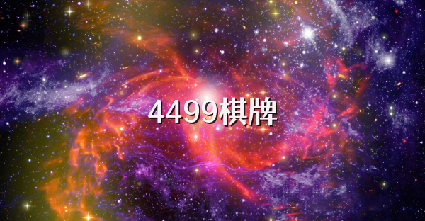 4499棋牌