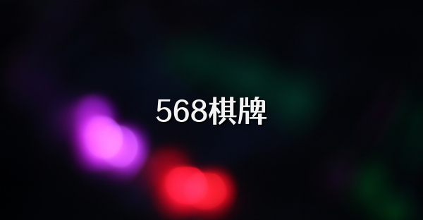 568棋牌