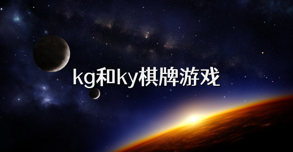 kg和ky棋牌游戏