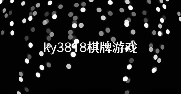 ky3818棋牌游戏