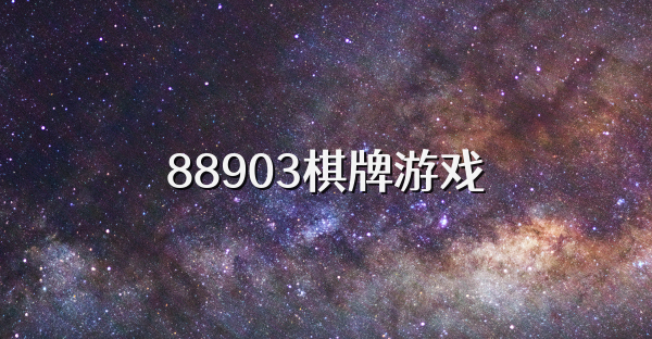 88903棋牌游戏