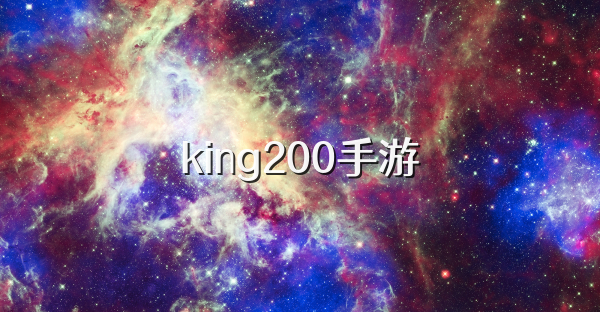 king200手游