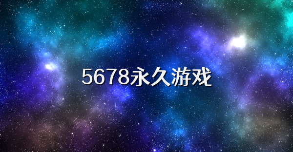 5678永久游戏