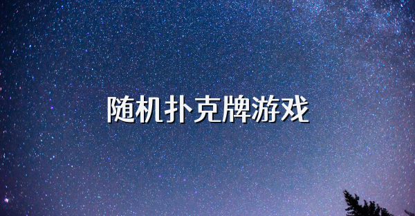 随机扑克牌游戏