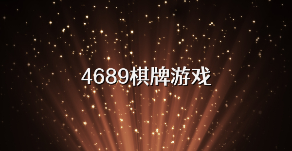 4689棋牌游戏