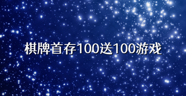 棋牌首存100送100游戏