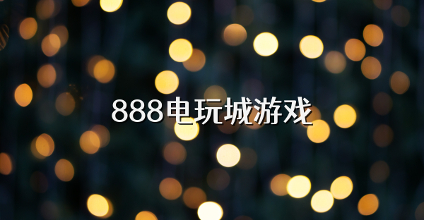 888电玩城游戏