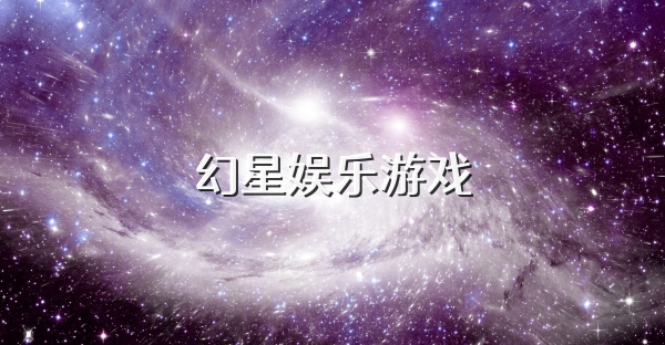 幻星娱乐游戏