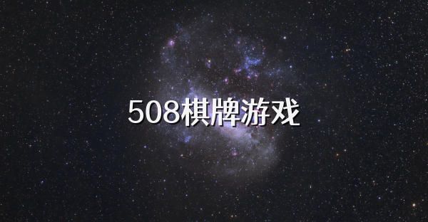 508棋牌游戏