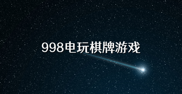 998电玩棋牌游戏