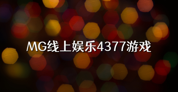 MG线上娱乐4377游戏