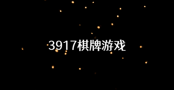 3917棋牌游戏