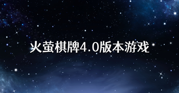 火萤棋牌4.0版本游戏