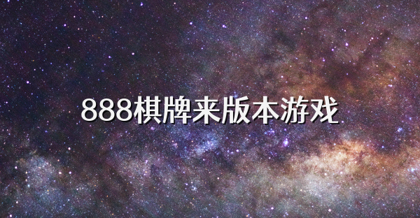 888棋牌来版本游戏