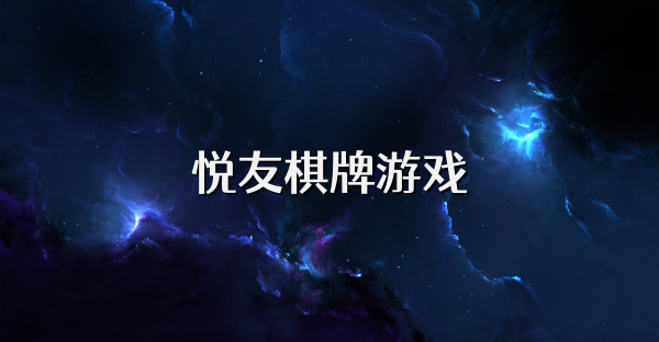 悦友棋牌游戏