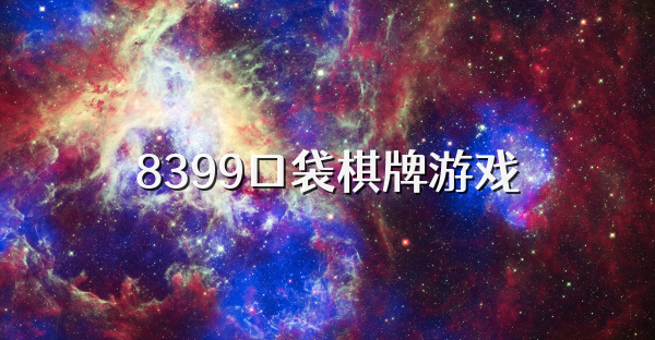 8399口袋棋牌游戏