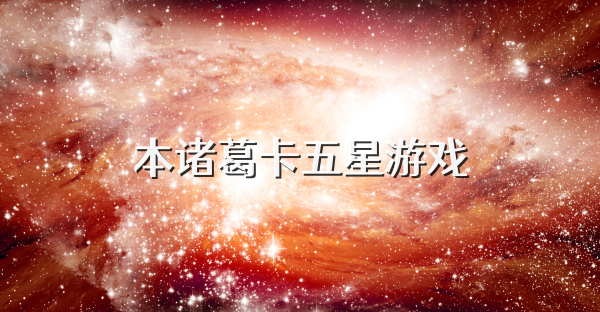 本诸葛卡五星游戏