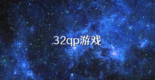 32qp游戏