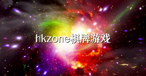 hkzone棋牌游戏